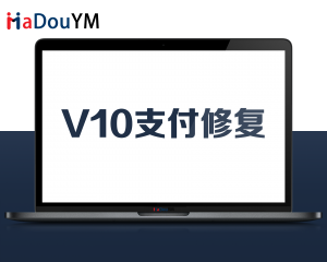 苹果cmsV10支付修复