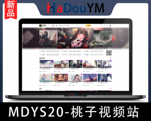 麻豆源码#MDYS20,苹果CMS V10_桃子视频_二开苹果cms视频网站源码模板